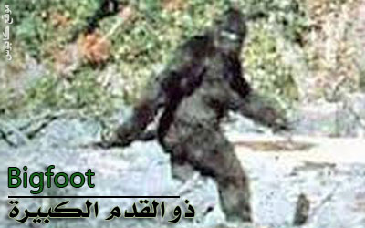 ذو القدم الكبيرة (Bigfoot)