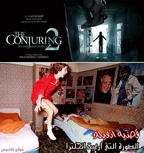 فيلم الشعوذة 2 (The Conjuring 2) : القصة الحقيقية الكاملة