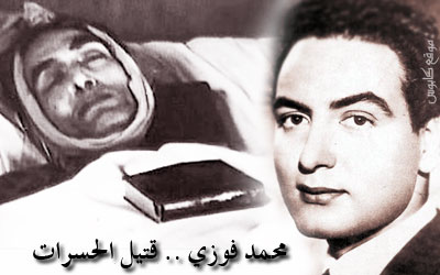 آه منك يا زمن (1) – محمد فوزي .. قتيل الحسرات