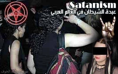 عبدة الشيطان العرب