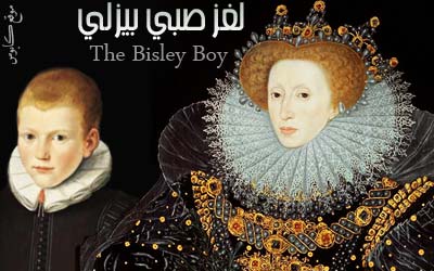 صبي بيزلي : الولد الذي أصبح .. ملكة إنجلترا !