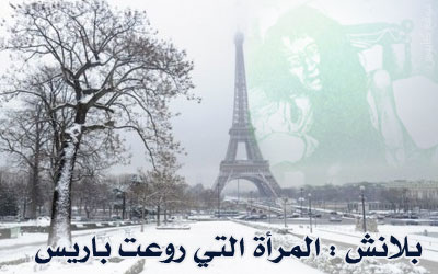 بلانش : المرأة التي روعت باريس