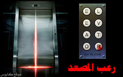 رعب المصعد