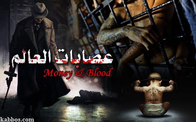 عصابات العالم .. المال و الدماء