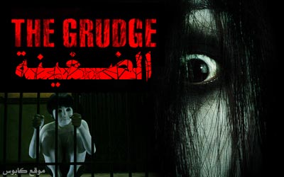 فيلم الضغينة (The Grudge) : رعب الأشباح اليابانية