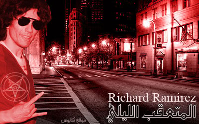 ريتشارد راميريز .. المتعقب الليلي