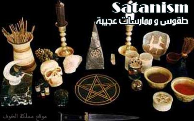 عبدة الشيطان (3) : طقوس الابليسيون و تفاصيل ممارساتهم العجيبة