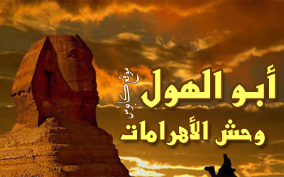 أبو الهول .. وحش من حجر يشهد على تاريخ مصر !