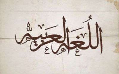 هل ستندثر لغتنا العربية ؟