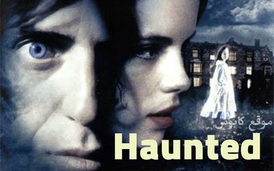 Haunted 1995 (المطارد)