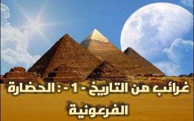 غرائب الحضارة الفرعونية