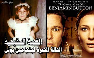 فيلم The Curious Case of Benjamin Button .. القصة الحقيقية