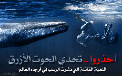 تحدي الحوت الأزرق