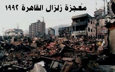 الذي شَرِبَ البول ليعيش , مُعجزة زلزال القاهرة 1992