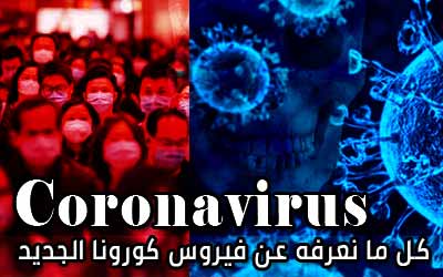 فيروس كورونا .. وباء عالمي مرعب