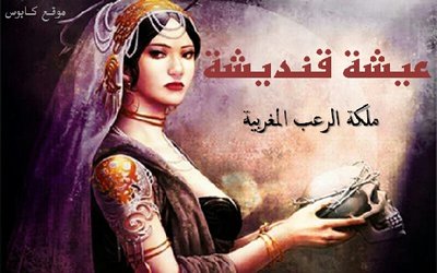 ملكة الرعب المغربية عيشة قنديشة