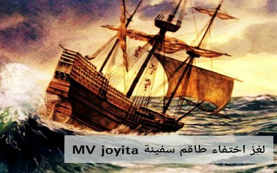 لغز اختفاء طاقم سفينة MV Joyita
