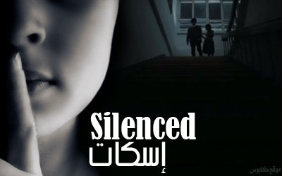 "Silenced" .. عندما ينتصر الفن للإنسان