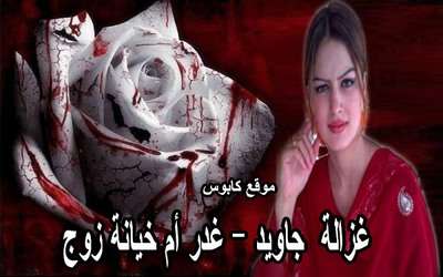 المغنية غزالة جاويد راحت ضحية زوج مجرم و متسلط