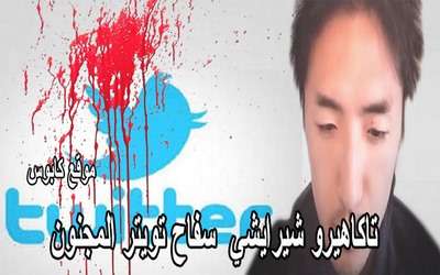 تاكاهيرو شيرايشي سفاح مجنون استخدم تويتر كفخ لاصطياد ضحاياه
