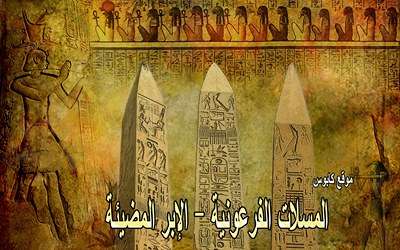 المسلة علامة بارزة من تاريخ الحضارة المصرية