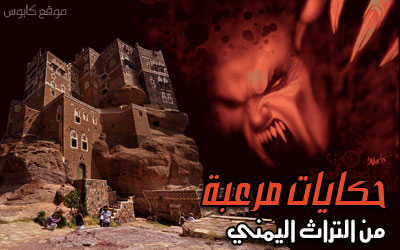 حكايات مرعبة من التراث اليمني