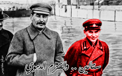 ستالين .. والقزم الدموي