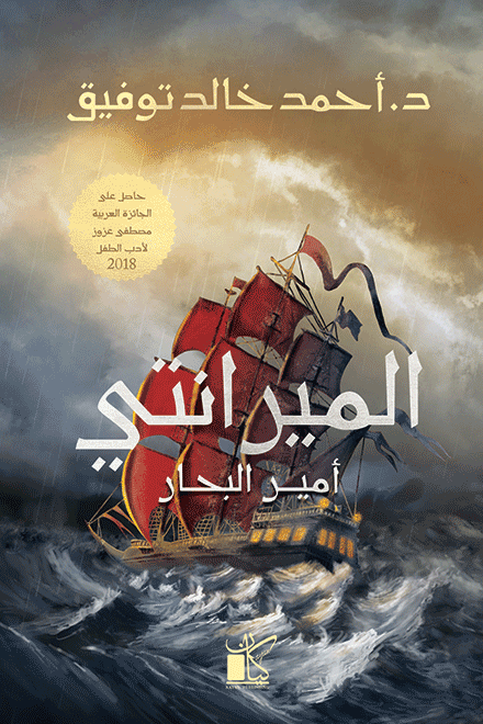 الميرانتي " أمير البحار" .. من آخر إصدارات الأدب العربي ..  