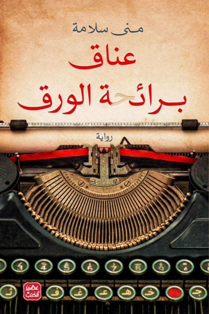 عناق برائحة الورق .. آخر إصدارات الأدب العربي ..