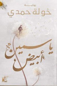 ياسمين ابيض .. من آخر إصدارات الأدب العربي ..
